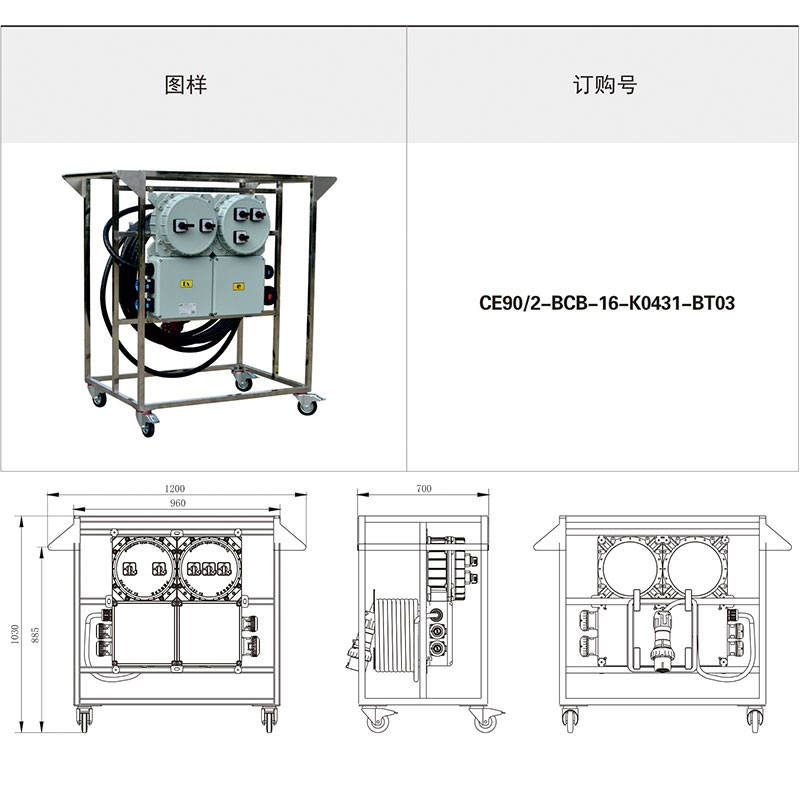 CE90 防爆配电箱（移动式）