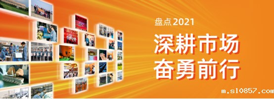  米兰app下载安装2021年度盘点 | 深耕市场，奋勇前行