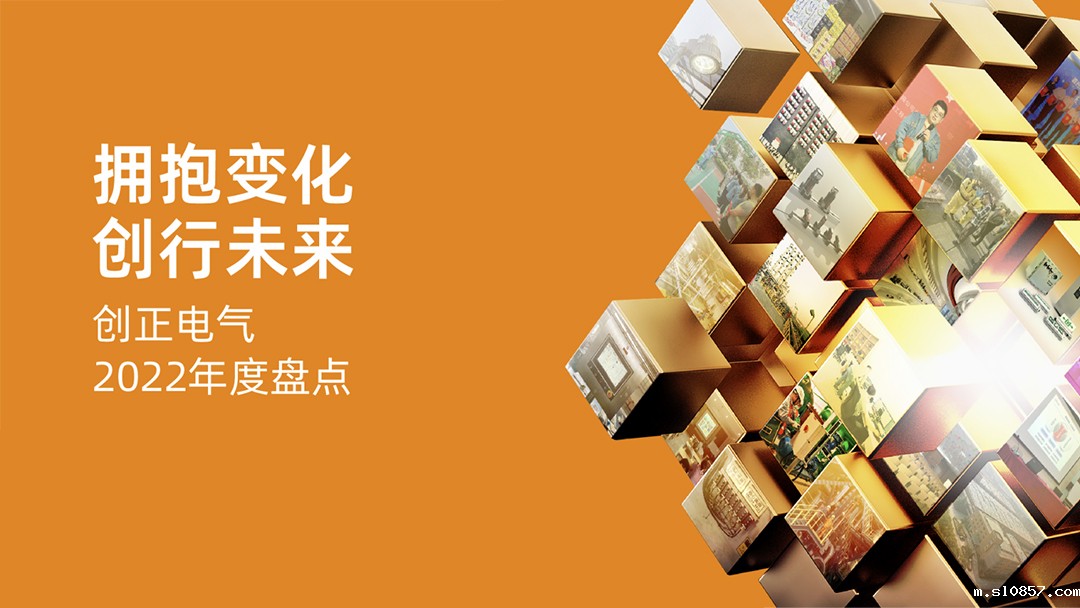 拥抱变化，创行未来 | 米兰app下载安装2022年度盘点