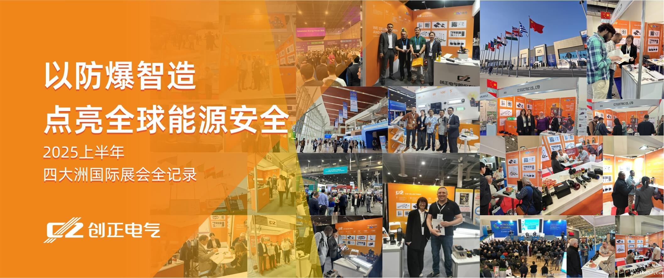 米兰app下载安装：以防爆智造点亮全球能源安全——2025上半年四大洲国际展会全记录